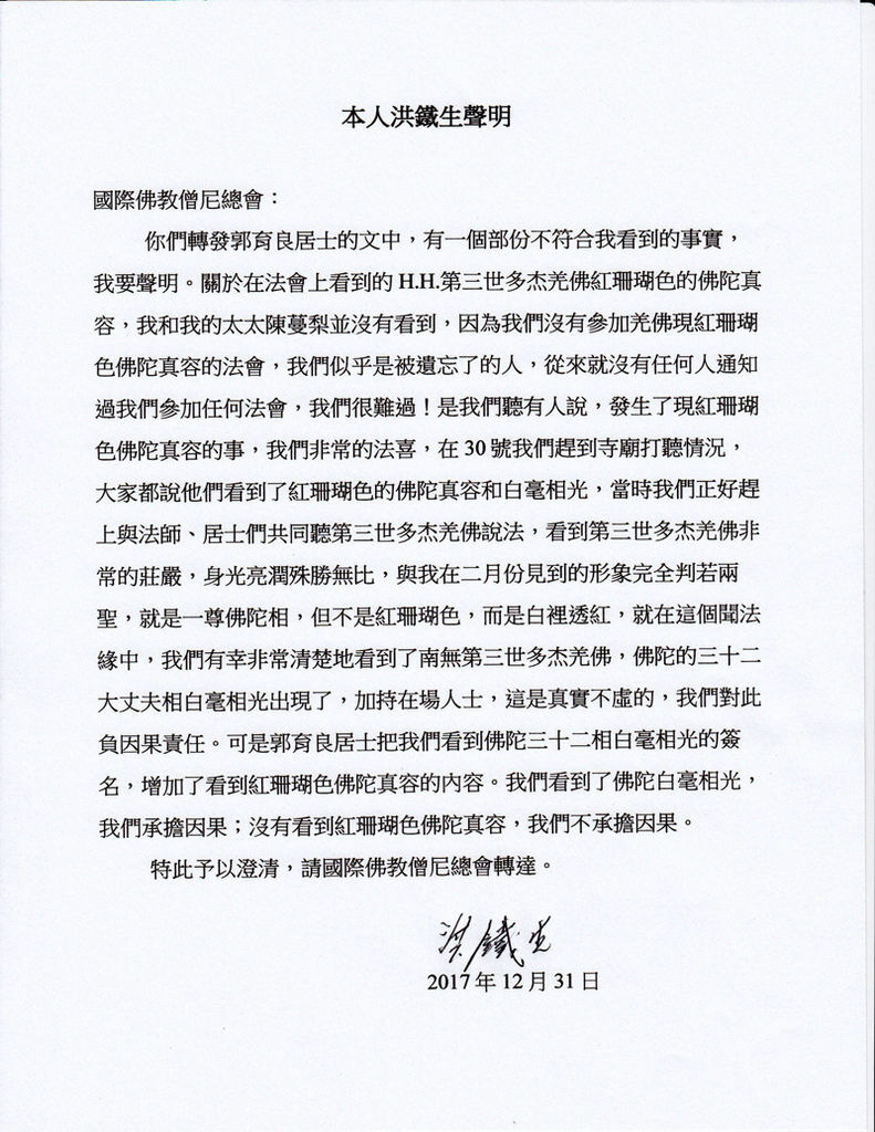 本人洪鐵生聲明-文件.jpg 本人洪鐵生聲明-文件.jpg