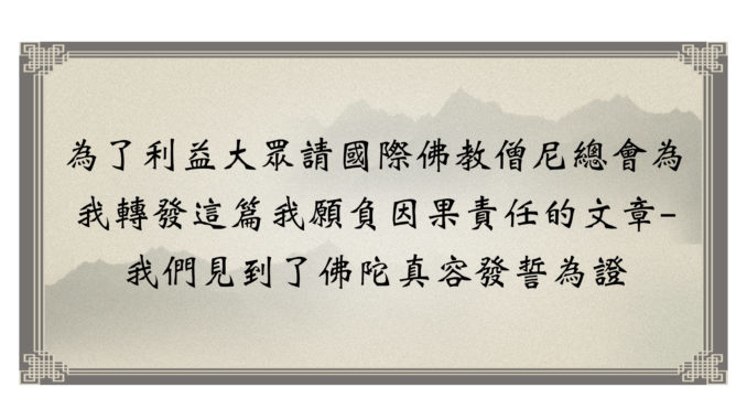 為了利益大眾請國際佛教僧尼總會為我轉發這篇我願負因果責任的文章-我們見到了佛陀真容發誓為證-678x381.jpg