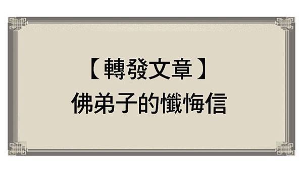 佛弟子的懺悔-678x381.jpg 佛弟子的懺悔-678x381.jpg