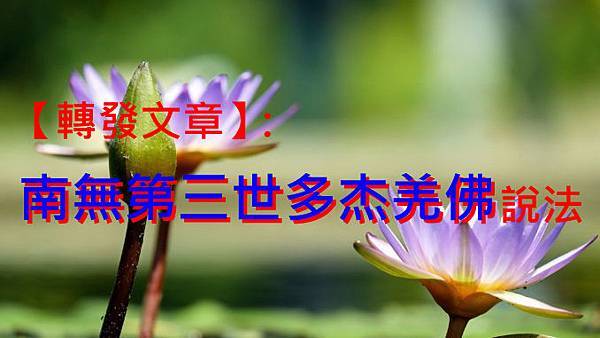 南無第三世多杰羌佛說法.jpg 南無第三世多杰羌佛說法.jpg