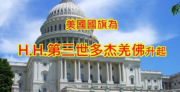 美國國旗為HH第三世多杰羌佛升起.jpg 美國國旗為HH第三世多杰羌佛升起.jpg