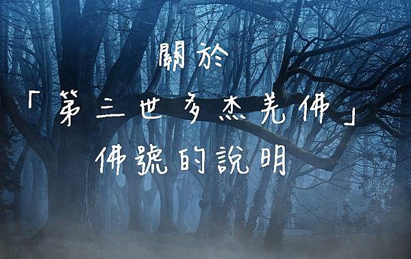 第三世多杰羌佛 第三世多杰羌佛