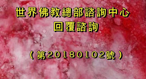 20180102答覆首頁.jpg 20180102答覆首頁.jpg