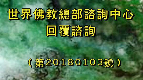 20180103答覆首頁.jpg 20180103答覆首頁.jpg