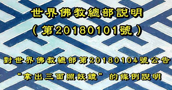 世界佛教總部說明（第20180101號）首頁.jpg