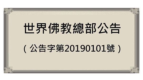 公告字第20190101號.jpg 公告字第20190101號.jpg