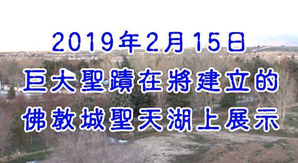 2019年2月15日巨大聖蹟在將建立的佛教城聖天湖上展示首頁.jpg