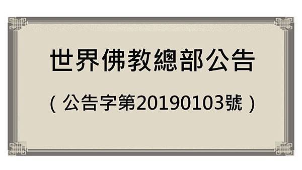 公告字第20190103號.jpg 公告字第20190103號.jpg