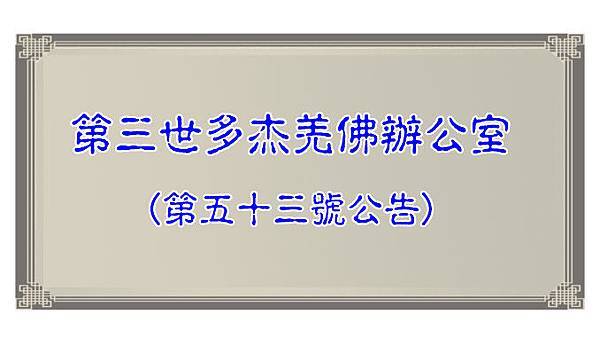 第五十三號公告首頁.jpg 第五十三號公告首頁.jpg