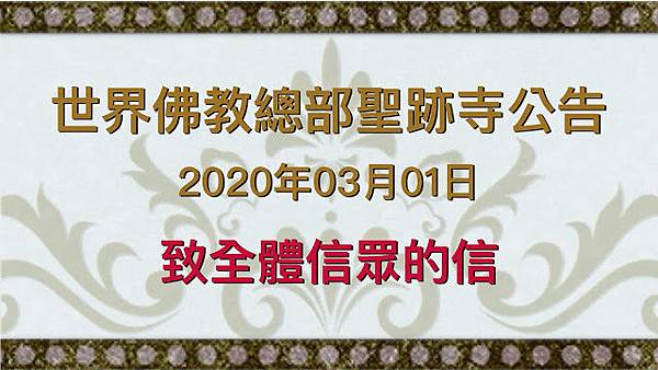 世界佛教總部聖跡寺公告  2020年03月01日 致全體信眾的信