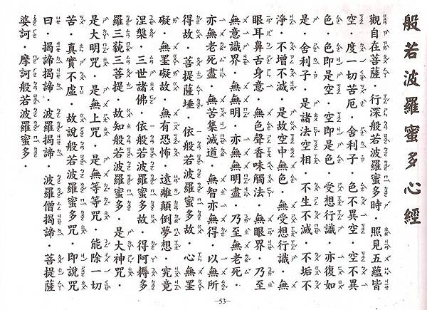般若波羅蜜多心經 般若波羅蜜多心經