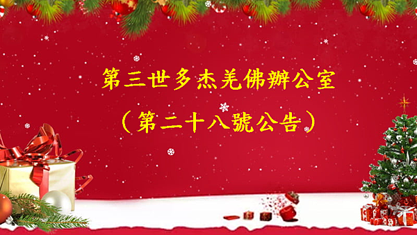 南無第三世多杰羌佛 南無第三世多杰羌佛
