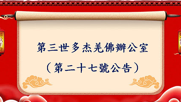 南無第三世多杰羌佛 南無第三世多杰羌佛
