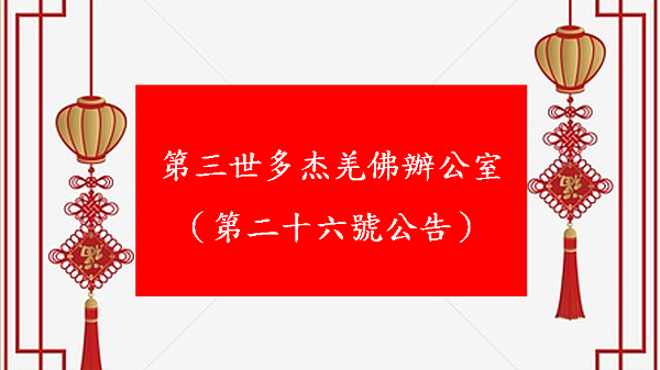 南無第三世多杰羌佛 南無第三世多杰羌佛