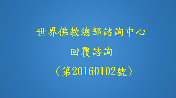 世界佛教總部諮詢中心 回覆諮詢 (第20160102號).png 世界佛教總部諮詢中心 回覆諮詢 (第20160102號).png