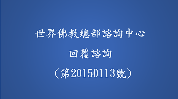 世界佛教總部諮詢中心 回覆諮詢 (第20150113號).png