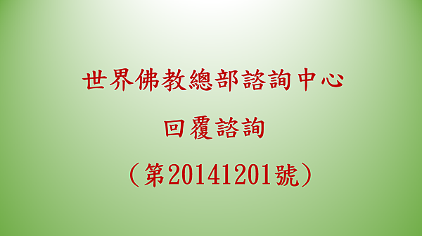 世界佛教總部諮詢中心 回覆諮詢 (第20141201號).png