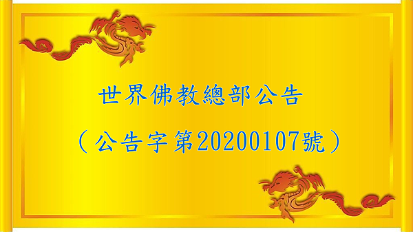 世界佛教總部公告（公告字第20200107號）.png