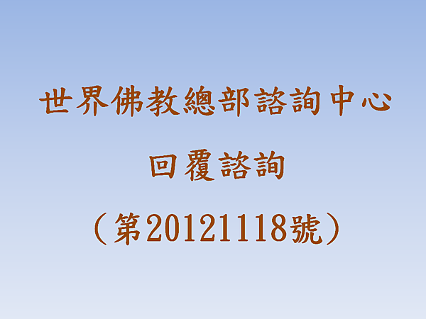 世界佛教總部諮詢中心 回覆諮詢 (第20121118號).png