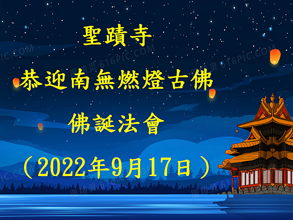 聖蹟寺恭迎南無燃燈古佛佛誕法會 （2022年9月17日）.png