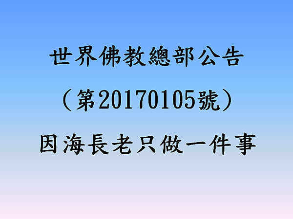 世界佛教總部公告(第20170105號)-因海長老只做一件事