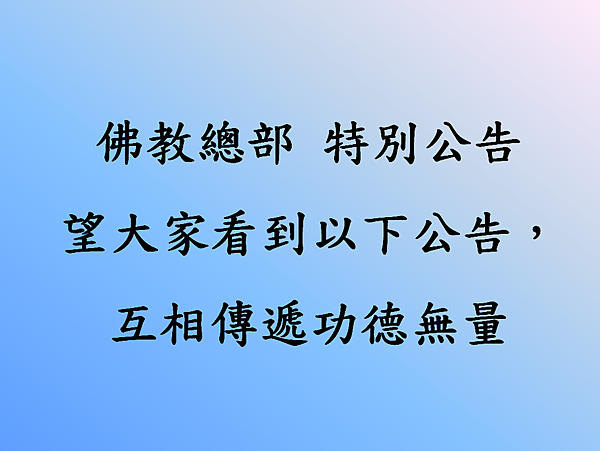 佛教總部 特別公告 望大家看到以下公告，互相傳遞功德無量