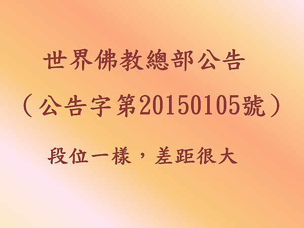 世界佛教總部 (公告字第20150105號).png