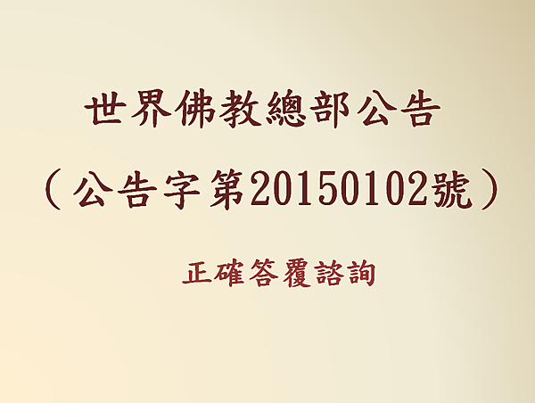 世界佛教總部公告 (公告字第20150102號).png 世界佛教總部公告 (公告字第20150102號).png