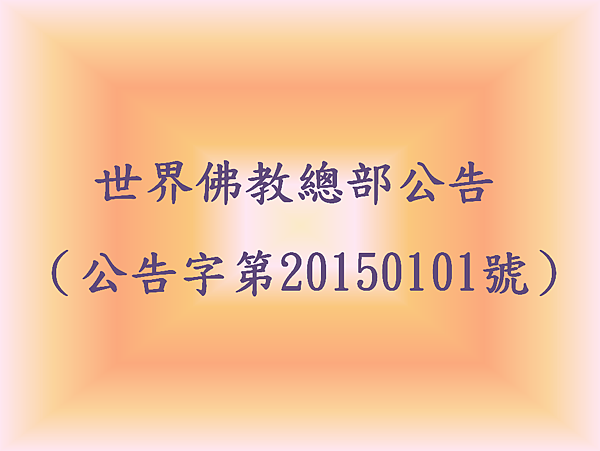 世界佛教總部公告 (公告字第20150101號).png