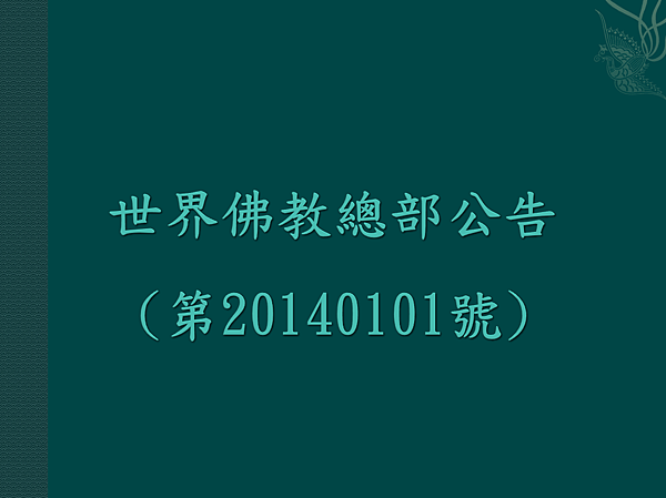 世界佛教總部公告(公告字第20140101號).png