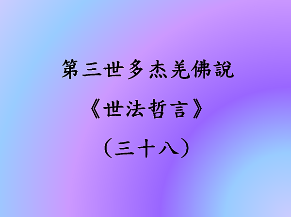 第三世多杰羌佛說《世法哲言》(三十八).png