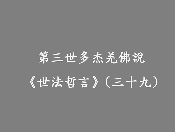 第三世多杰羌佛說《世法哲言》(三十九).png 第三世多杰羌佛說《世法哲言》(三十九).png