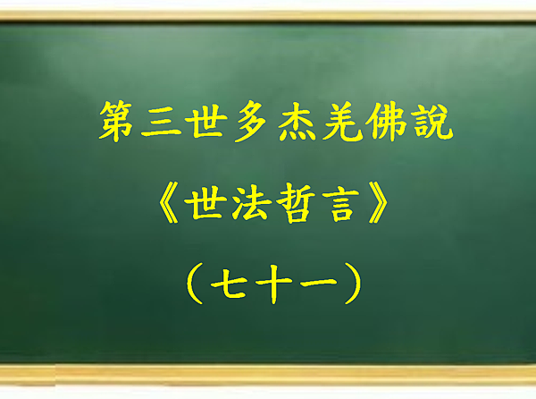 第三世多杰羌佛說《世法哲言》(七十一).png