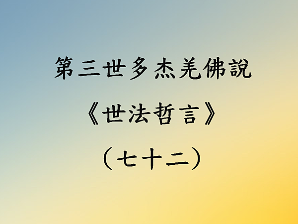 第三世多杰羌佛說《世法哲言》(七十二).png