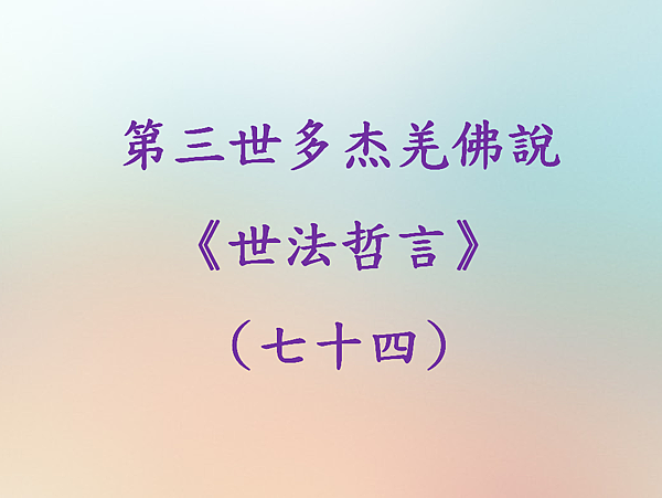 第三世多杰羌佛說《世法哲言》(七十四).png