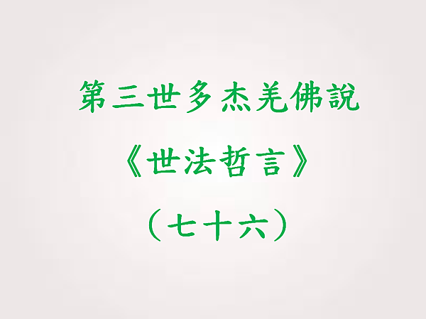 第三世多杰羌佛說《世法哲言》(七十六).png