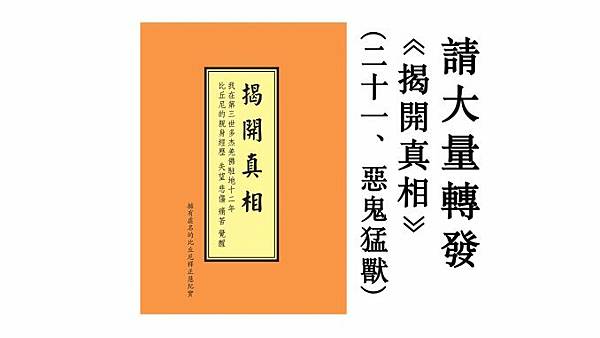 《揭開真相》(二十一)惡鬼猛獸.jpg 《揭開真相》(二十一)惡鬼猛獸.jpg