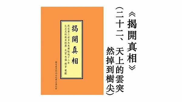 《揭開真相》（二十二）天上的雲突然掉到樹尖.jpg