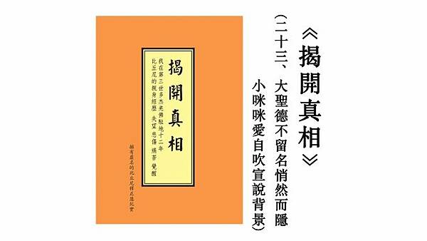 请大量转发《揭開真相》（二十三）大聖德不留名悄然而隱-　小咪咪愛自吹宣說背景-678x381.jpg