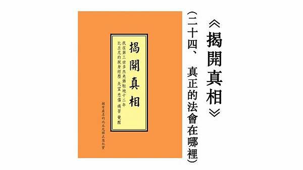 请大量转发《揭開真相》（二十四）-真正的法會在哪裡.jpg