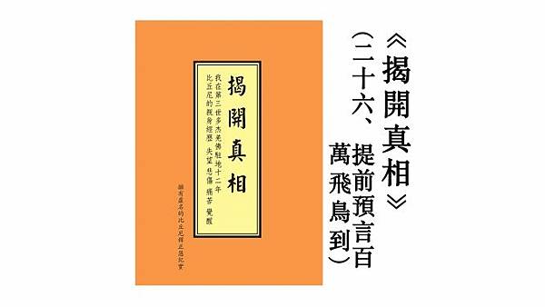 《揭開真相》(二十六) 提前預言百萬飛鳥到.jpg