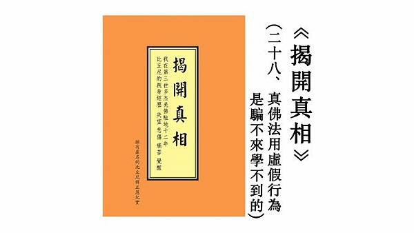 《揭開真相》 (二十八) 真佛法用虛假行為是騙不來學不到的.jpg