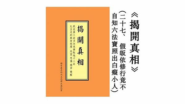 《揭開真相》 (二十七) 假皈依修行竟不自知 六法寶照出白癡小人.jpg