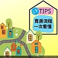 tips 賣房流程一次看懂(1).jpg