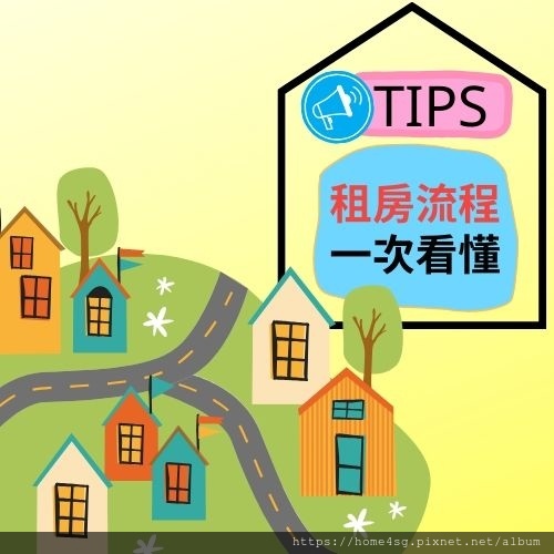 tips 賣房流程一次看懂.jpg tips 賣房流程一次看懂.jpg