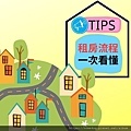 tips 賣房流程一次看懂.jpg