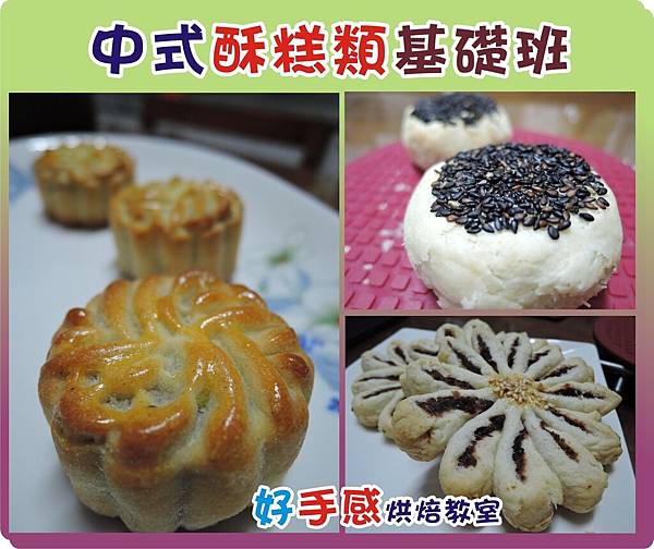 中式酥糕類 基礎班.JPG 中式酥糕類 基礎班.JPG