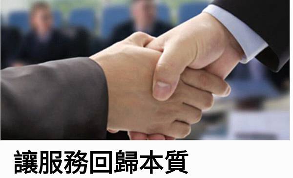 讓服務回歸到本質 精联夢想工作室 編輯部 痞客邦