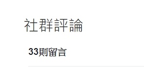 評論.jpg 評論.jpg
