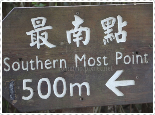 最南點.jpg 最南點.jpg
